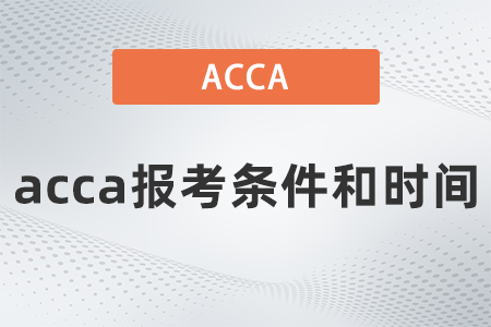 2022年3月acca報考條件和時間都是什么