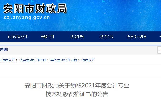 河南安陽2021年初級(jí)會(huì)計(jì)證書領(lǐng)取通知