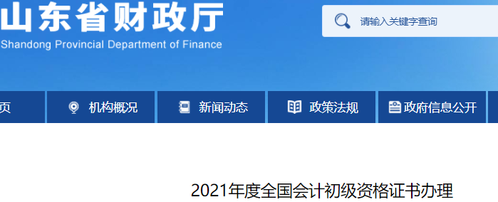 山東省財(cái)政廳關(guān)于2021年初級會(huì)計(jì)證書辦理的通知