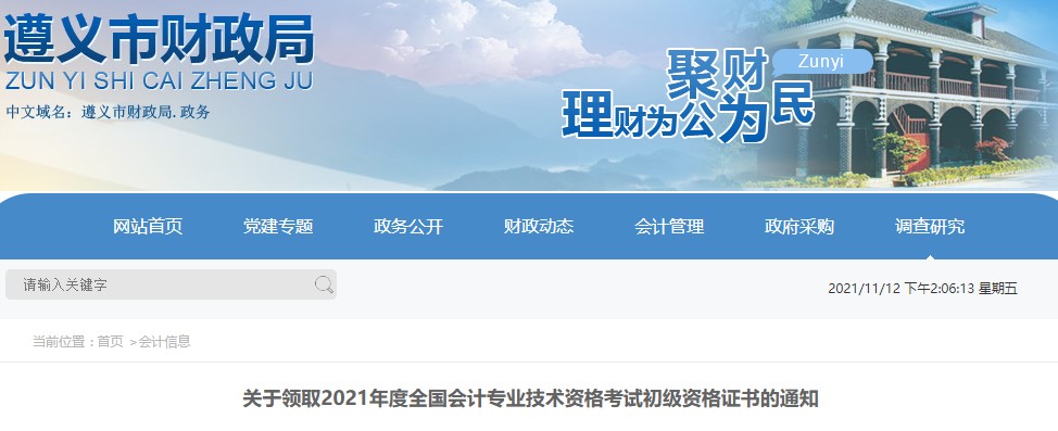 貴州遵義2021年初級會計(jì)證書領(lǐng)取通知