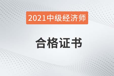 2021年四川中級經(jīng)濟師證書領取時間確定了嗎