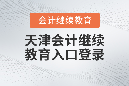 天津會(huì)計(jì)繼續(xù)教育入口登錄