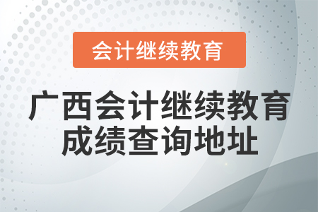 廣西會計繼續(xù)教育成績查詢地址