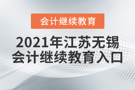 2021年江蘇無錫會計繼續(xù)教育入口
