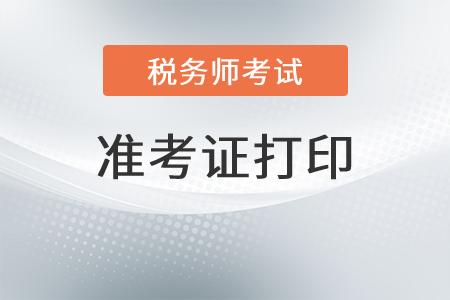 江蘇省常州稅務師準考證打印入口是什么？