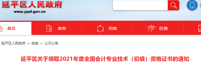 福建南平市延平區(qū)2021年初級(jí)會(huì)計(jì)證書領(lǐng)取通知
