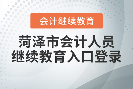 菏澤市會計人員繼續(xù)教育入口登錄