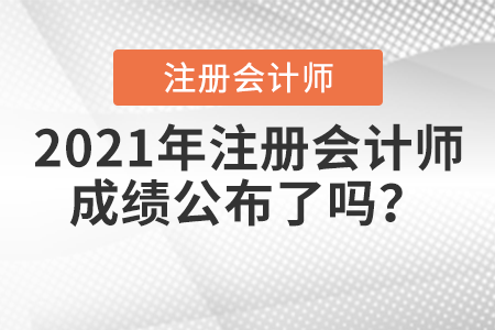 2021年注冊會計師成績公布了嗎？