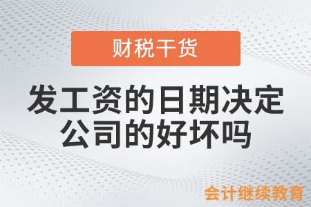 通過(guò)發(fā)工資的日期，會(huì)計(jì)人能看出公司的好壞嗎？