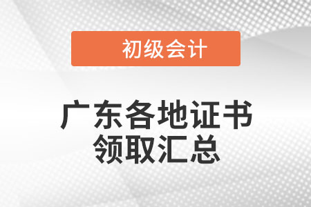 廣東2021年初級會計(jì)證書領(lǐng)取時間匯總