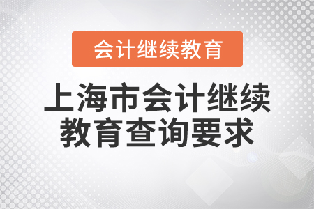 上海市會(huì)計(jì)繼續(xù)教育查詢要求