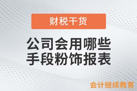 公司想要貸款，都會(huì)用哪些手段粉飾財(cái)務(wù)報(bào)表？