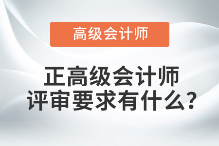 正高級(jí)會(huì)計(jì)師評(píng)審要求有什么？