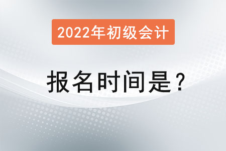 初級會計職稱考試的報名時間是？