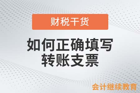 如何正確填寫轉(zhuǎn)賬支票？