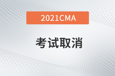 2021年CMA英文考試多久可以取消？