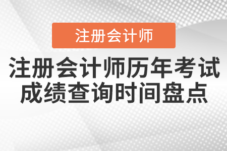 注冊(cè)會(huì)計(jì)師歷年考試成績(jī)查詢(xún)時(shí)間盤(pán)點(diǎn)