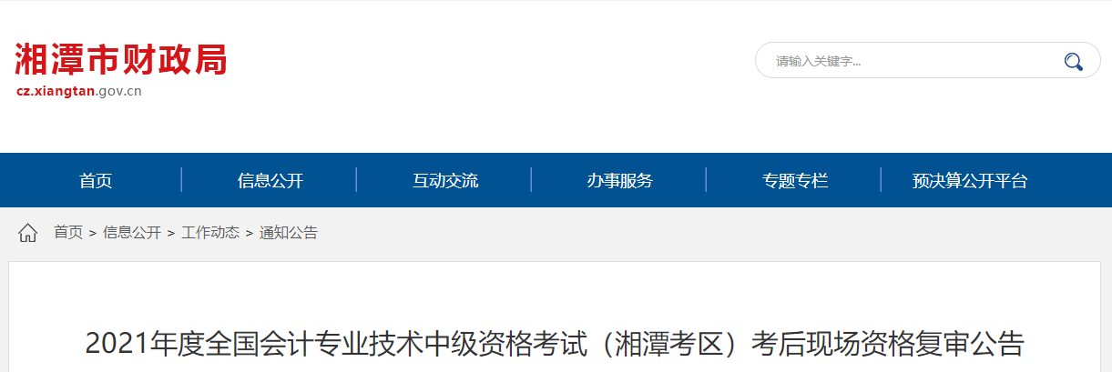 湖南省湘潭市2021年中級會計考試考后現(xiàn)場資格復審公告