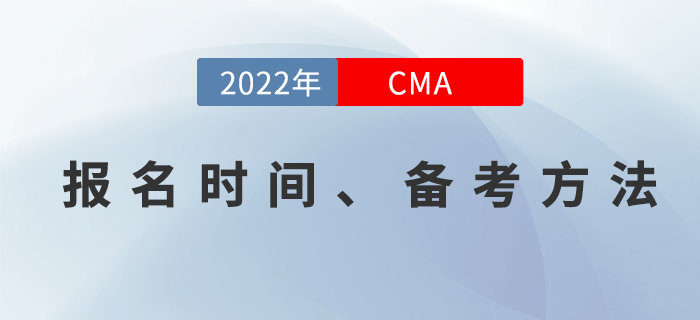 2022年CMA4月考季開始報名！你準備好學習了嗎？