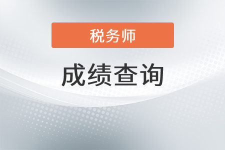 2021年稅務(wù)師查詢成績(jī)時(shí)間是？