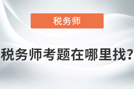 稅務師考題在哪里找？