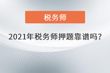 2021年稅務(wù)師押題靠譜嗎？