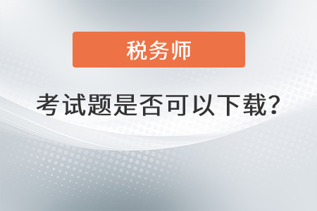 2021年稅務(wù)師考試題是否可以下載？