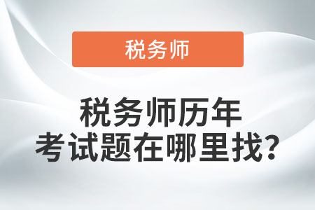 稅務(wù)師歷年考試題在哪里找？
