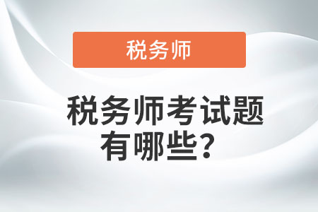 稅務師考試題有哪些？
