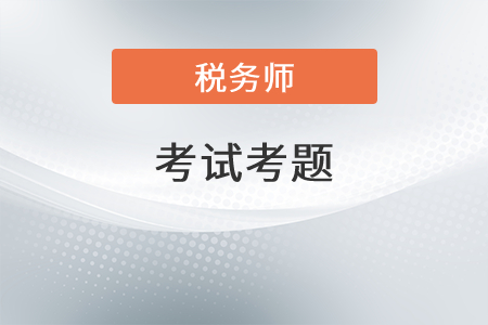 2021年稅務(wù)師稅法一考題答案有了嗎？