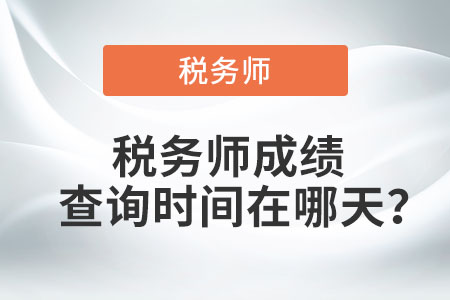 吉林稅務(wù)師成績查詢時間在哪天？
