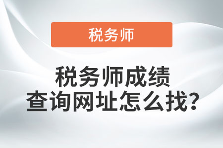 稅務(wù)師成績查詢網(wǎng)址怎么找？