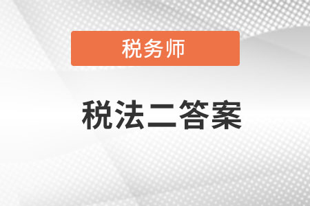 稅務(wù)師稅法二答案哪里找？