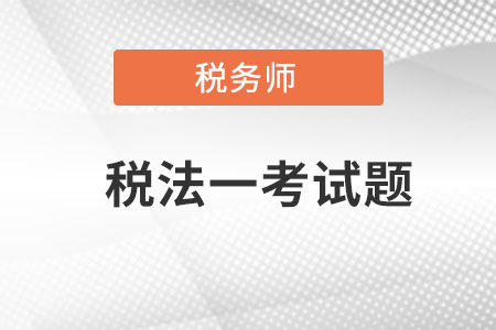 稅務師稅法一考試題哪里有？