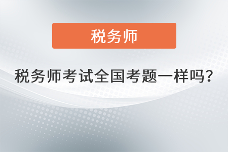 2021年稅務師考試全國考題一樣嗎？