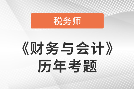 稅務(wù)師財(cái)務(wù)與會計(jì)歷年考題在哪看