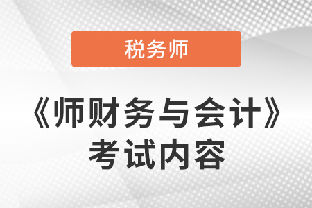 2021年稅務(wù)師財務(wù)與會計考了哪些知識點