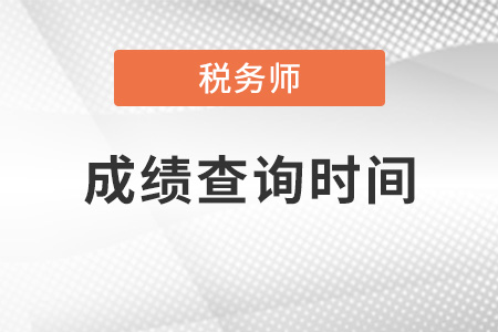 江蘇稅務師歷年出成績時間是什么時候？