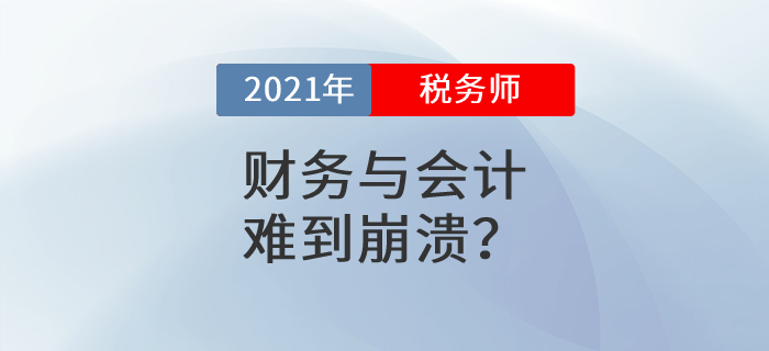2021年稅務師考試第二天，《財務與會計》難到崩潰？