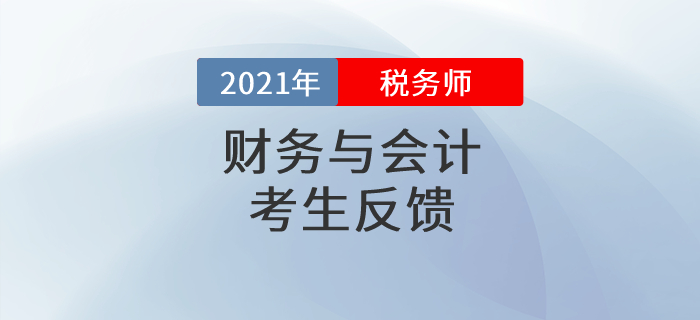 稅務(wù)師《財務(wù)與會計》“難”出圈？感謝出題老師“精心”設(shè)計！