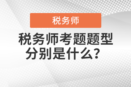 稅務(wù)師考題題型分別是什么？