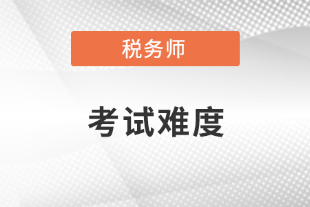 2021年稅務(wù)師考試到底難不難