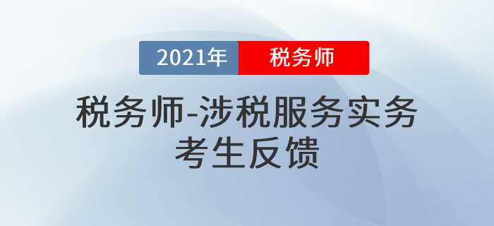 2021年稅務(wù)師《涉稅服務(wù)實(shí)務(wù)》難度是意料之中還是超乎想象？