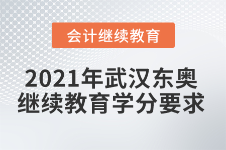 2021年武漢東奧繼續(xù)教育學(xué)分要求