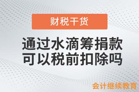 會計人須知！通過水滴籌捐款可以稅前扣除嗎？