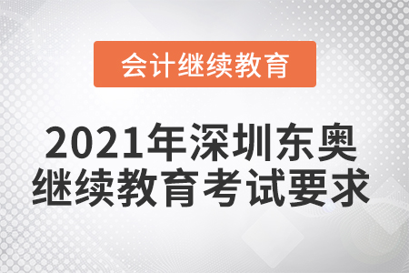 2021年深圳東奧繼續(xù)教育考試要求