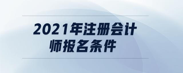 2021年注冊會計師報名條件