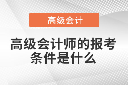 高級(jí)會(huì)計(jì)師考試有什么報(bào)名條件？