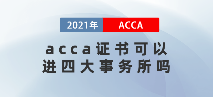 acca證書可以進四大事務(wù)所嗎？在國內(nèi)含金量高嗎？