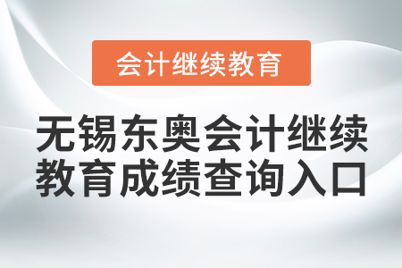 無(wú)錫會(huì)計(jì)繼續(xù)教育在哪里報(bào)名？